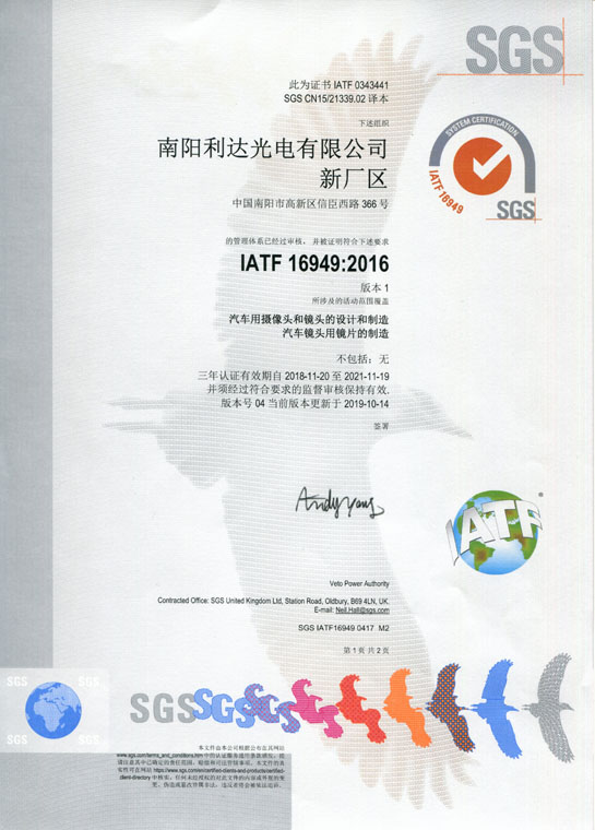 IATF16949證書 車載鏡頭、鏡片、攝像頭（中文）